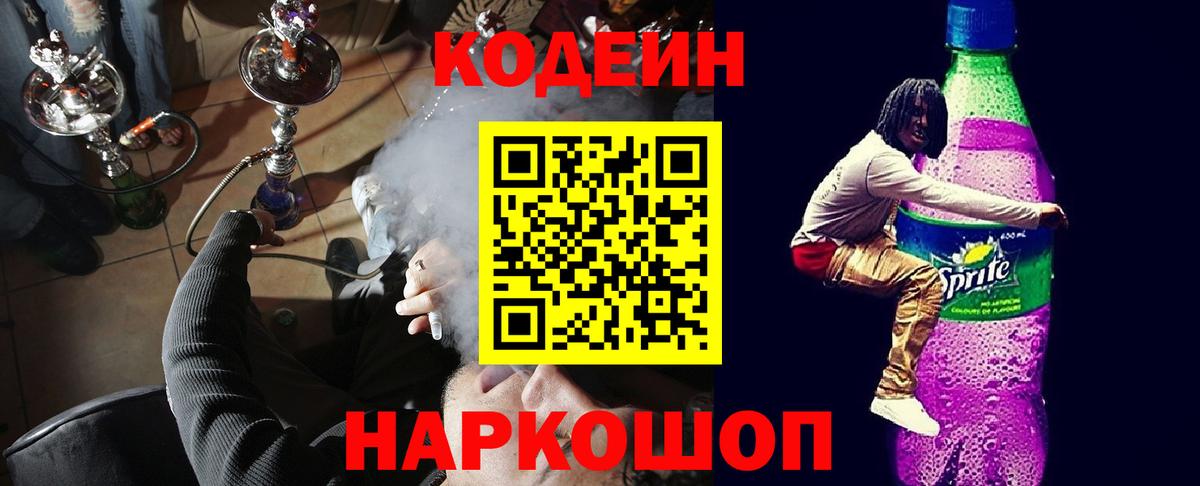 Кодеин Purple Drank  Вход с VPN  Кодеин Purple Drank  Ижевск 